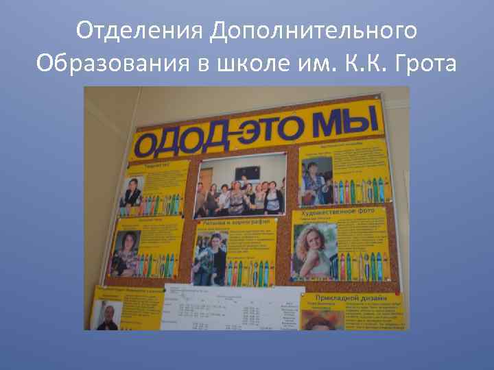 Отделения Дополнительного Образования в школе им. К. К. Грота 