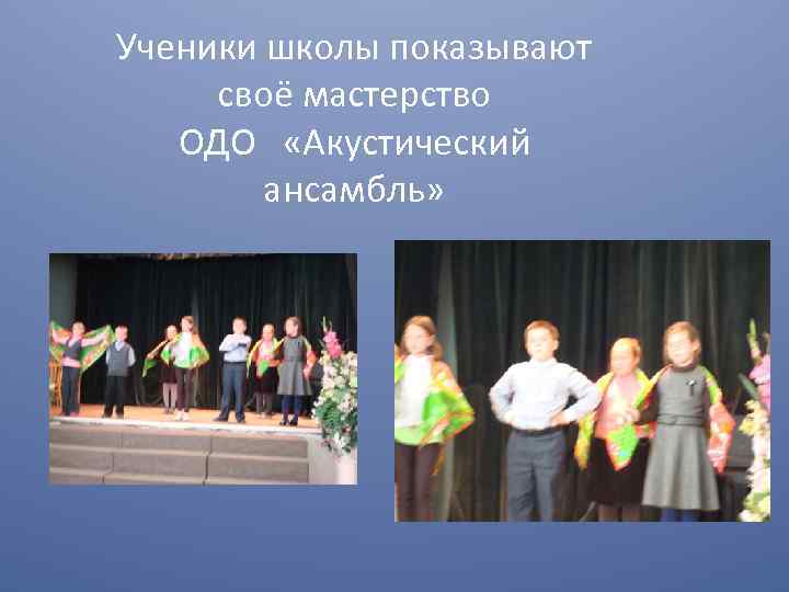 Ученики школы показывают своё мастерство ОДО «Акустический ансамбль» 