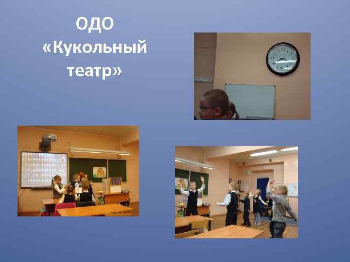 ОДО «Кукольный театр» 