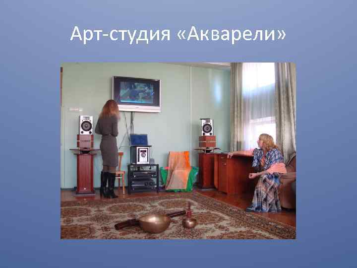 Арт-студия «Акварели» 