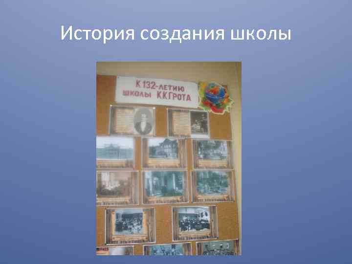 История создания школы 