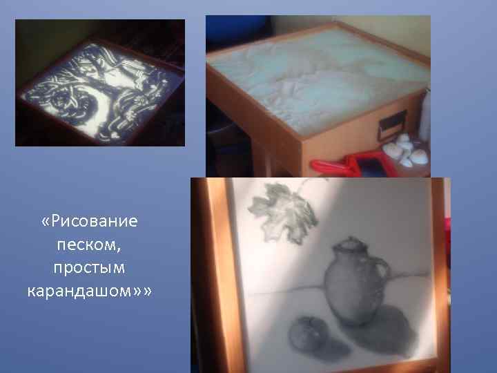  «Рисование песком, простым карандашом» » 