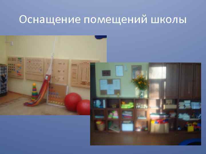 Оснащение помещений школы 