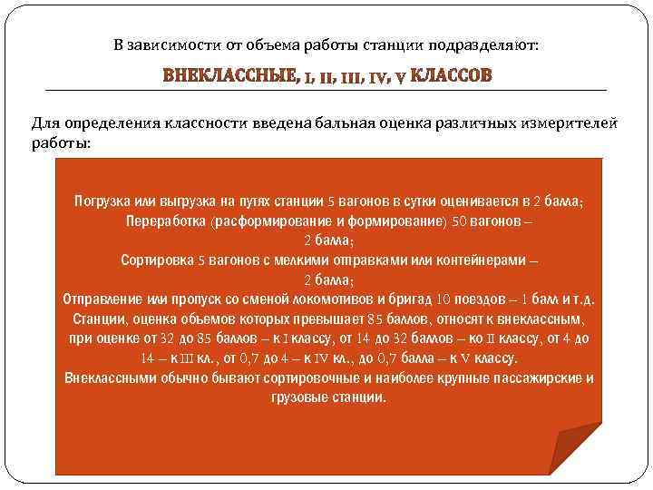 В зависимости от объема работы станции подразделяют: _______________________________________________ Для определения классности введена бальная оценка