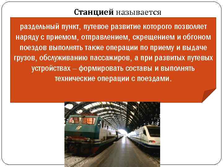 Станцией называется раздельный пункт, путевое развитие которого позволяет наряду с приемом, отправлением, скрещением и