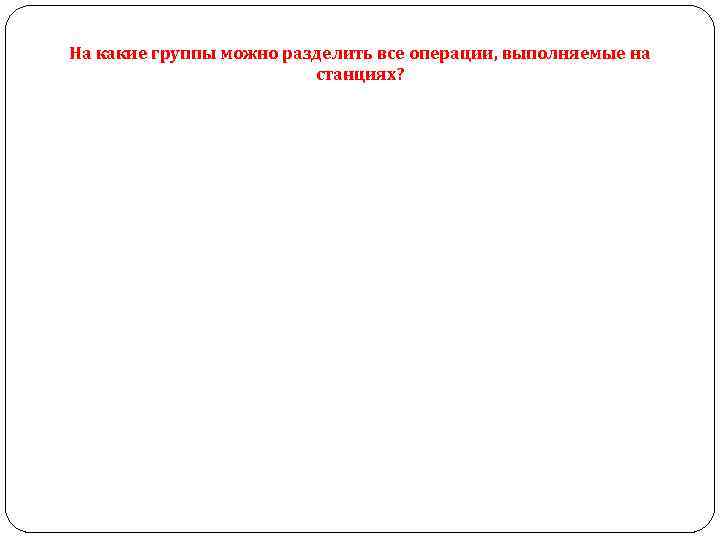 На какие группы можно разделить все операции, выполняемые на станциях? 