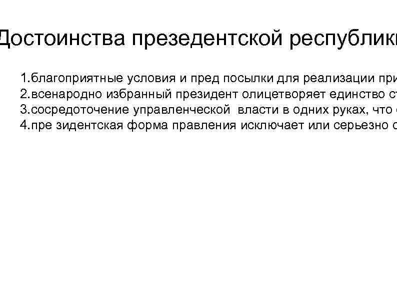 Достоинства презедентской республики 1. благоприятные условия и пред посылки для реализации при 2. всенародно