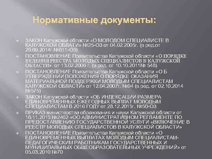 Нормативные документы: v v v ЗАКОН Калужской области «О МОЛОДОМ СПЕЦИАЛИСТЕ В КАЛУЖСКОЙ ОБЛАТИ»