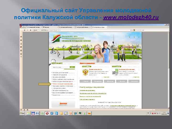 Официальный сайт Управления молодежной политики Калужской области - www. molodezh 40. ru 