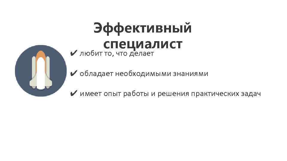 Эффективный специалист ✔ любит то, что делает ✔ обладает необходимыми знаниями ✔ имеет опыт