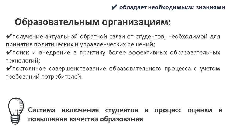 ✔ обладает необходимыми знаниями Образовательным организациям: ✔получение актуальной обратной связи от студентов, необходимой для