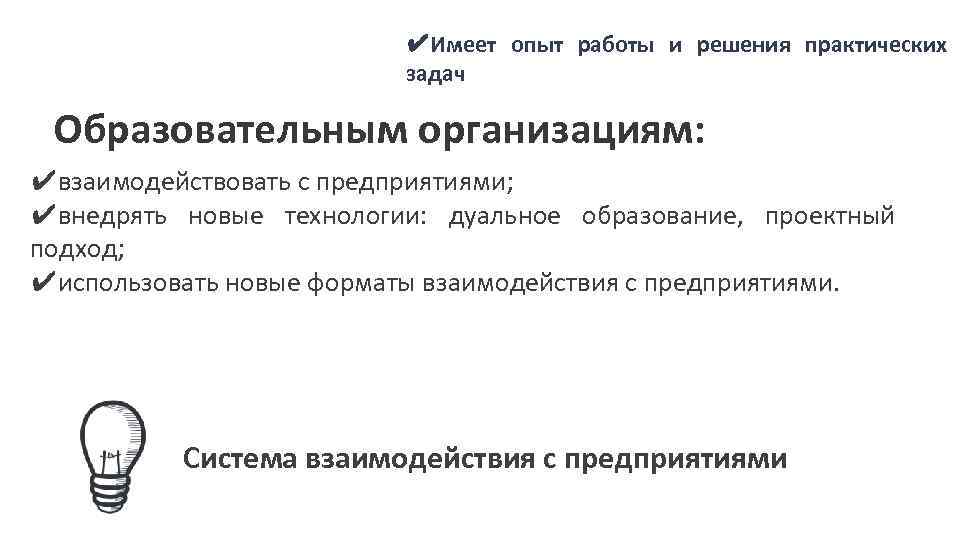 ✔Имеет опыт работы и решения практических задач Образовательным организациям: ✔взаимодействовать с предприятиями; ✔внедрять новые