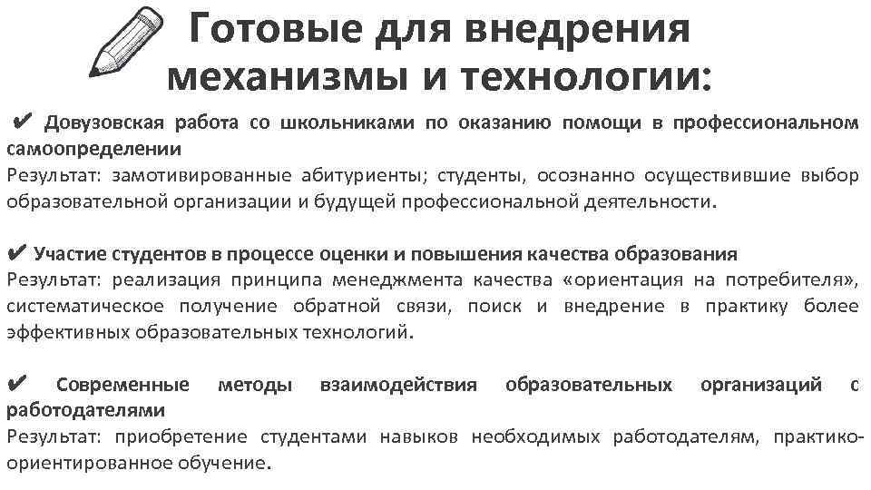 Готовые для внедрения механизмы и технологии: ✔ Довузовская работа со школьниками по оказанию помощи