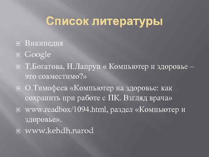 Список литературы Википедия Google Т. Богатова, И. Лапрун « Компьютер и здоровье – это