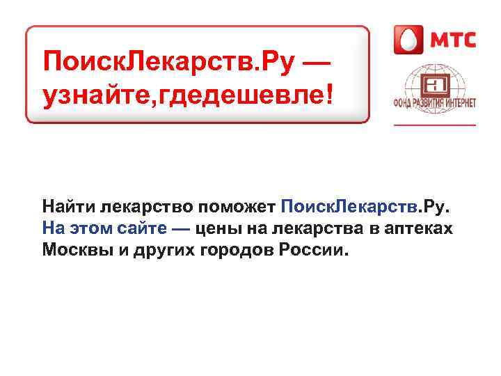 Поиск. Лекарств. Ру — узнайте, гдедешевле! Найти лекарство поможет Поиск. Лекарств. Ру. На этом