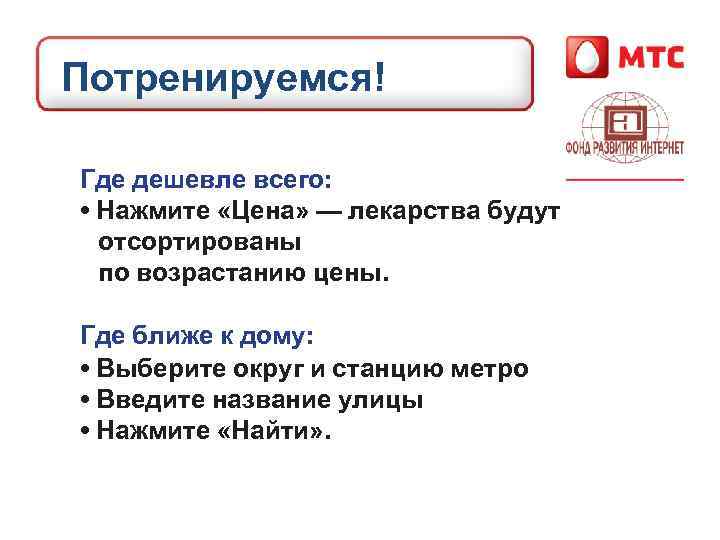 Потренируемся! Где дешевле всего: • Нажмите «Цена» — лекарства будут отсортированы по возрастанию цены.