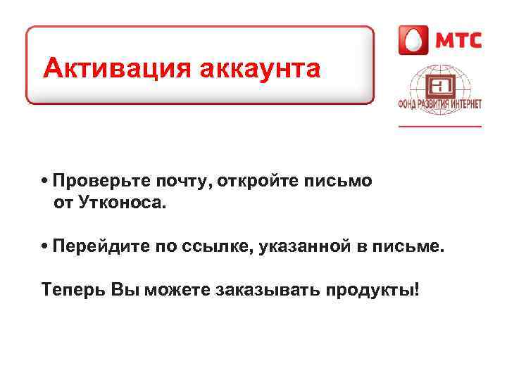 Активация аккаунта • Проверьте почту, откройте письмо от Утконоса. • Перейдите по ссылке, указанной