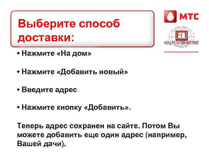 Выберите способ доставки: • Нажмите «На дом» • Нажмите «Добавить новый» • Введите адрес