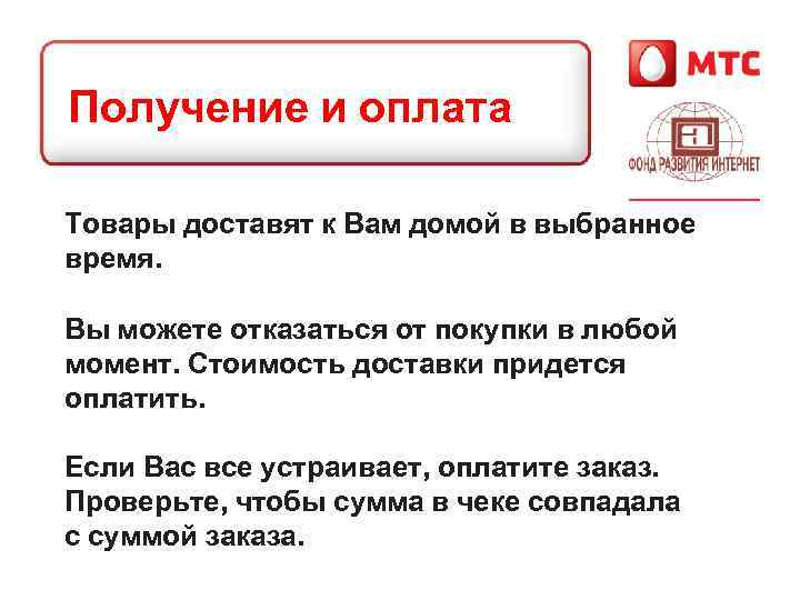 Получение и оплата Товары доставят к Вам домой в выбранное время. Вы можете отказаться