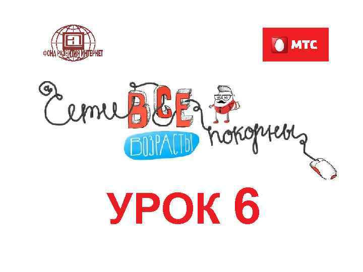 УРОК 6 