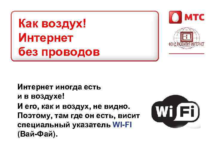 Как воздух! Интернет без проводов Интернет иногда есть и в воздухе! И его, как