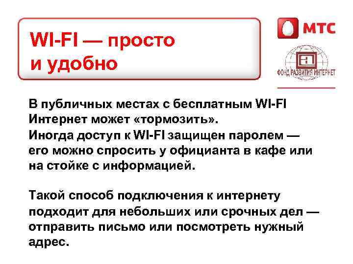 WI-FI — просто и удобно В публичных местах с бесплатным WI-FI Интернет может «тормозить»