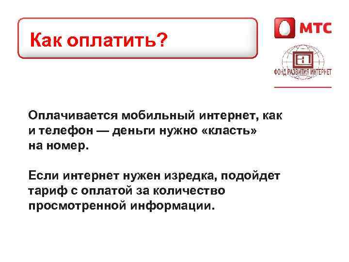 Как оплатить? Оплачивается мобильный интернет, как и телефон — деньги нужно «класть» на номер.