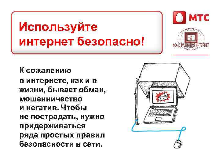 Используйте интернет безопасно! К сожалению в интернете, как и в жизни, бывает обман, мошенничество