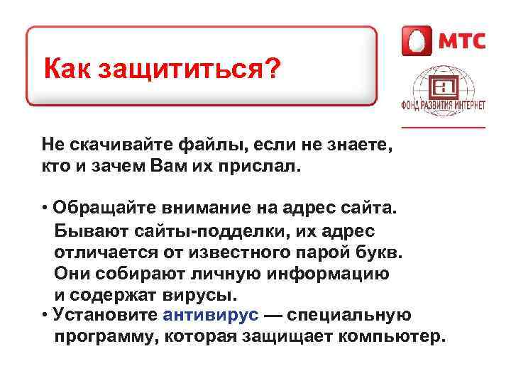 Как защититься? Не скачивайте файлы, если не знаете, кто и зачем Вам их прислал.