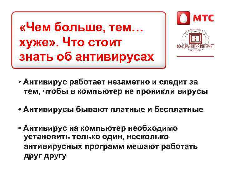  «Чем больше, тем… хуже» . Что стоит знать об антивирусах • Антивирус работает