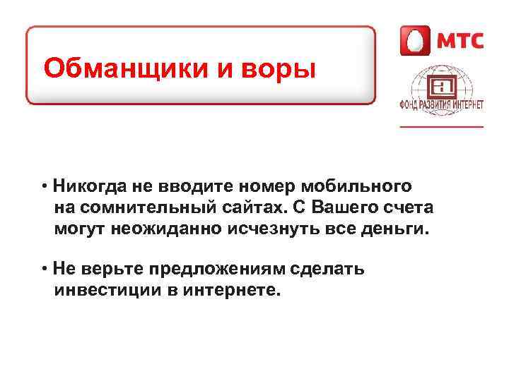 Обманщики и воры • Никогда не вводите номер мобильного на сомнительный сайтах. С Вашего