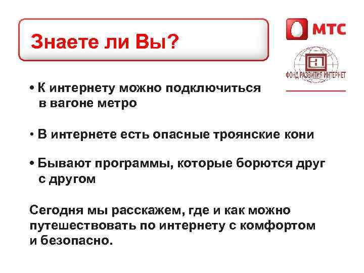 Знаете ли Вы? • К интернету можно подключиться в вагоне метро • В интернете