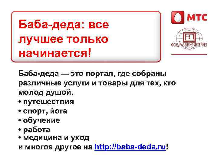 Баба-деда: все лучшее только начинается! Баба-деда — это портал, где собраны различные услуги и