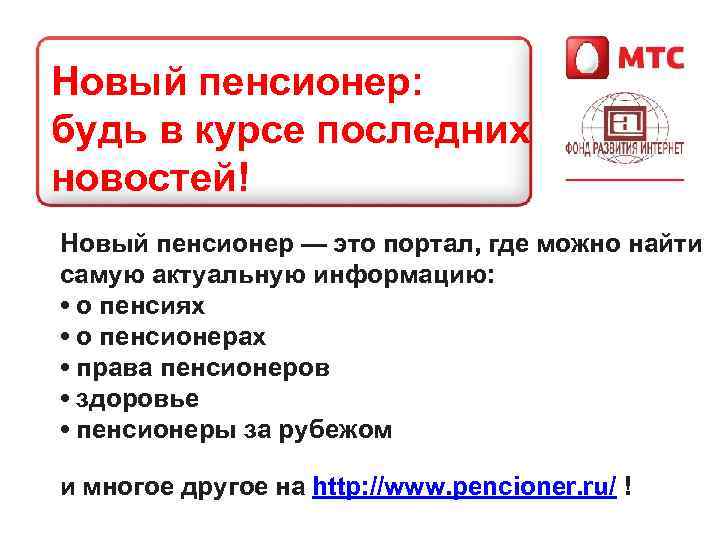 Новый пенсионер: будь в курсе последних новостей! Новый пенсионер — это портал, где можно