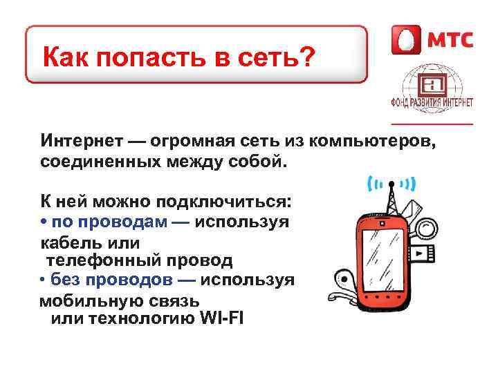 Как попасть в сеть? Интернет — огромная сеть из компьютеров, соединенных между собой. К