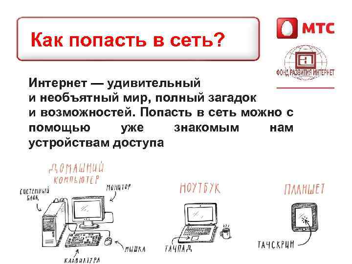 Как попасть в сеть? Интернет — удивительный и необъятный мир, полный загадок и возможностей.