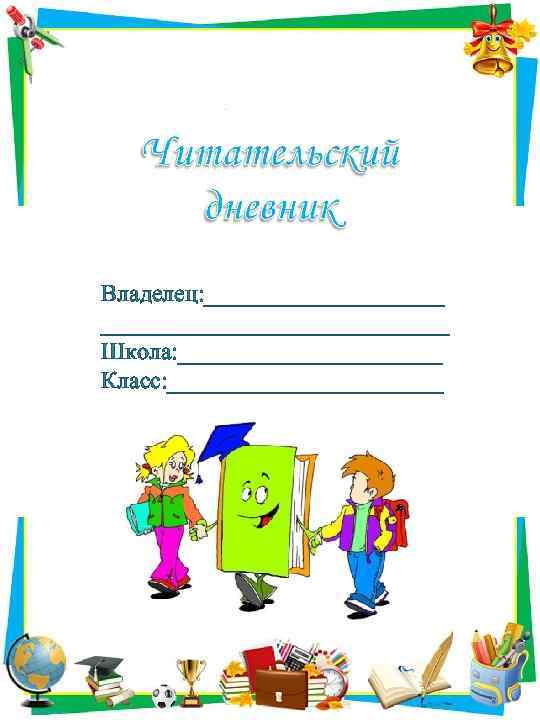 Владелец: _________________________ Школа: ___________ Класс: ____________ 
