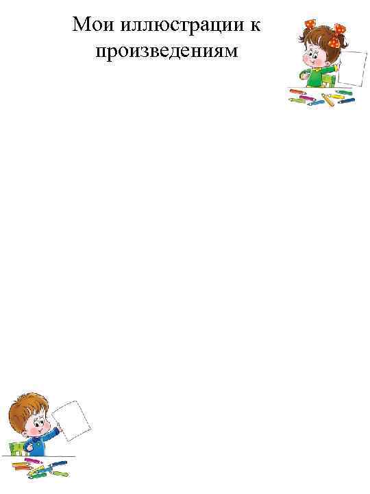 Мои иллюстрации к произведениям 