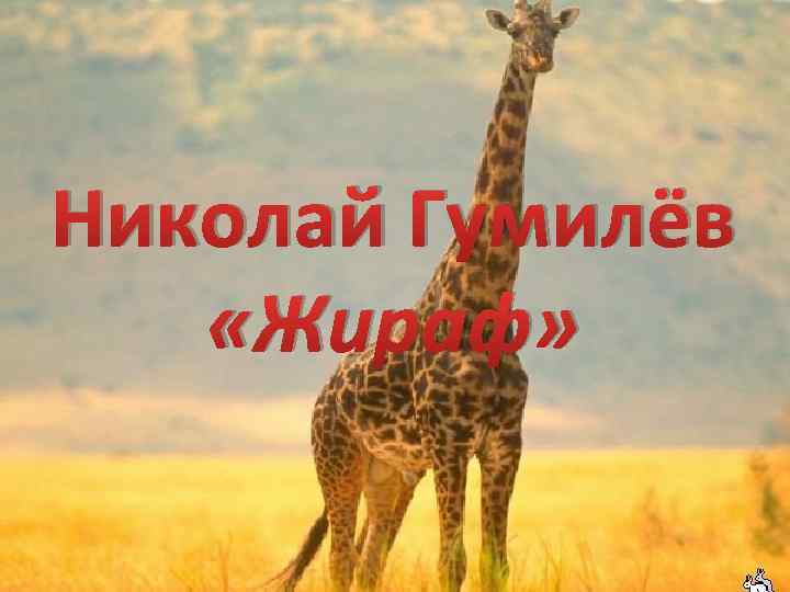 Николай Гумилёв «Жираф» 
