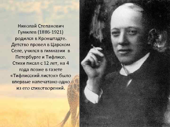 Николай Степанович Гумилев (1886 -1921) родился в Кронштадте. Детство провел в Царском Селе, учился