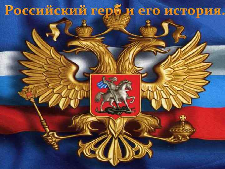 Российский герб и его история. Р 