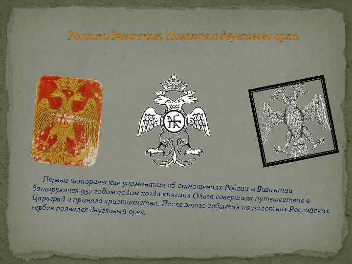  Россия и Византия, Появление двуглавого орла. Первые историчес кие упоминания об отно шениях