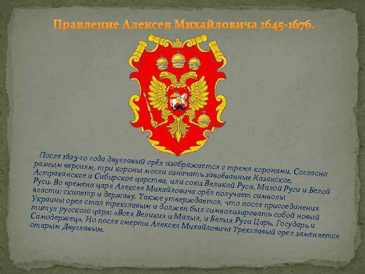 Правление Алексея Михайловича 1645 -1676. После 1625 -го года разным версиям, двуглавый орёл изображается