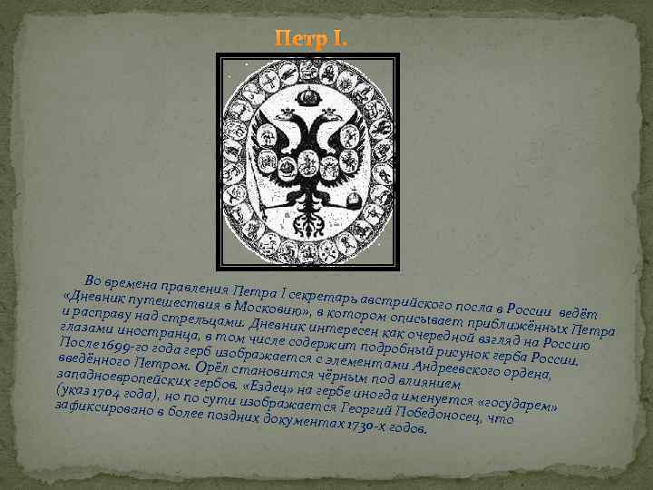 История р. Герб во время правления Петра 1. Герб до Петра 1 и после. Герб Россия и Московия. Герб который описывает Петра 1.