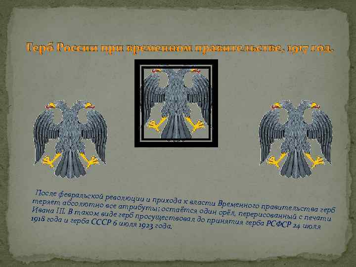 Герб России при временном правительстве, 1917 год. После февральс кой р теряет абсолютн еволюции