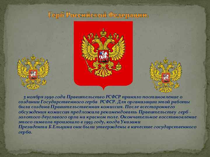 Бланки с изображением государственного герба. Герб России 1990. Герб Российской Федерации 1992. Герб РФ 1990 года. Правительство РСФСР.