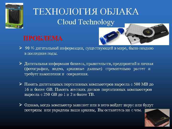 ТЕХНОЛОГИЯ ОБЛАКА Cloud Technology ПРОБЛЕМА Ø 90 % дигитальной информации, существующей в мире, было