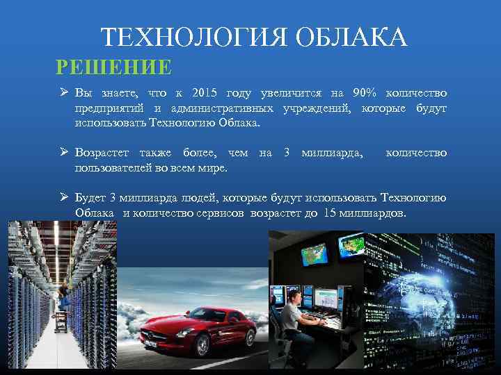 ТЕХНОЛОГИЯ ОБЛАКА РЕШЕНИЕ Ø Вы знаете, что к 2015 году увеличится на 90% количество