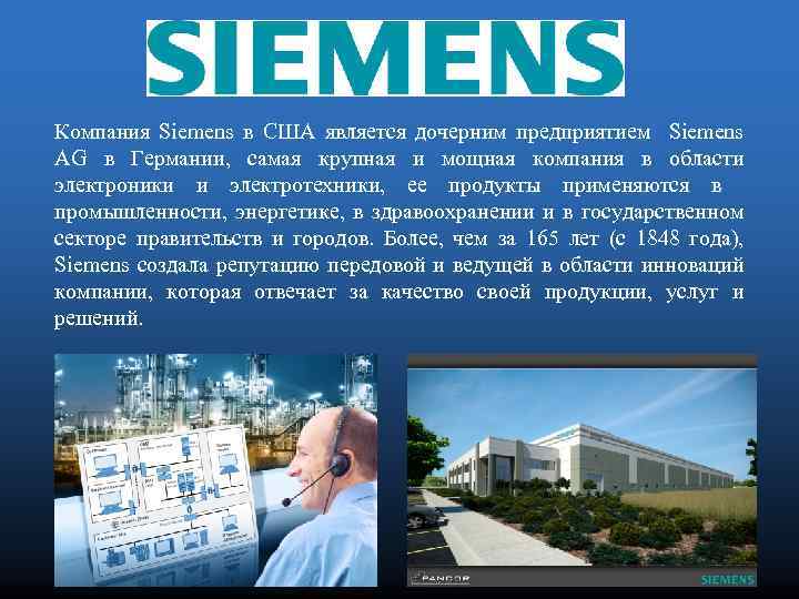 Компания Siemens в США является дочерним предприятием Siemens AG в Германии, самая крупная и