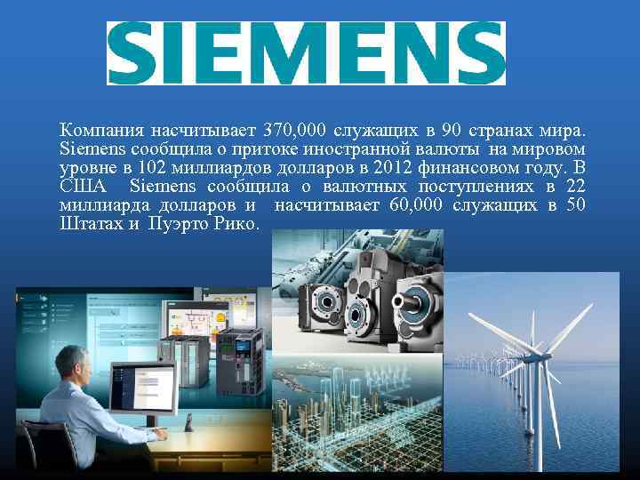 Компания насчитывает 370, 000 служащих в 90 странах мира. Siemens сообщила о притоке иностранной